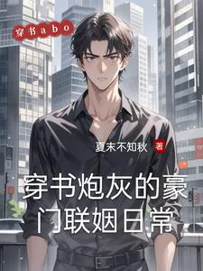 The Transmigrated Cannon Fodder's Daily High Society Arranged Marriage