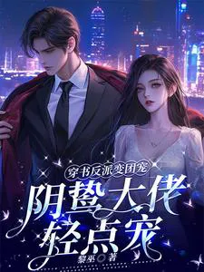 The Transmigrated Villain Becomes a Group Favorite, Sinister Big Shot, Pamper Me Gently