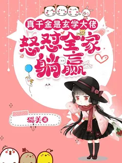 The True Daughter is a Metaphysics Master, Scolding Her Family While Lying Down and Winning