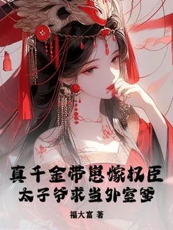 The True Daughter Marries the Powerful Official with Her Child, the Crown Prince Begs to Be the Father of His Love Child