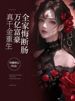 The True Daughter Reborn, Billionaire Family Regrets Deeply