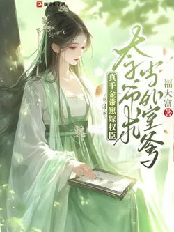 The True Young Lady Marries a Powerful Official with Her Child, The Crown Prince Begs to Be the Illegitimate Child's Father