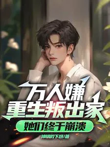 The True Young Master Reborn: No More Bootlicking, The Whole Family Is Devastated