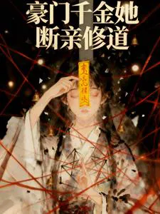 The True Young Miss Breaks Off Ties and Cultivates Dao