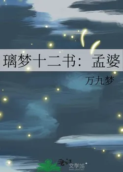 The Twelve Books of Li Meng: Meng Po