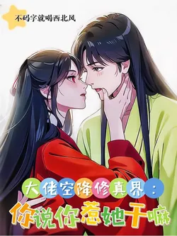 The Tycoon Descends Upon the Cultivation World: Why Did You Provoke Her?