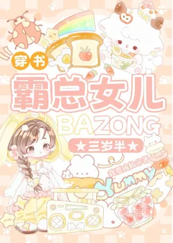 The Tyrant Dad's Three-and-a-Half-Year-Old Daughter