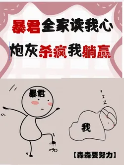 The Tyrant's Family Reads My Mind, the Cannon Fodder Goes Wild While I Lie Low and Win