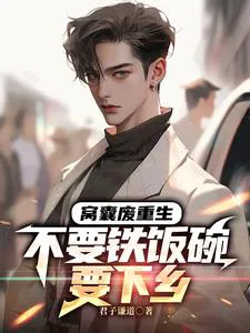 The Unlucky Eldest Brother Is Going to the Countryside, Why Are You Ungrateful Wolves Crying?