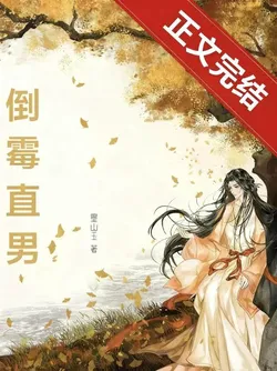 The Unlucky Straight Man Who Accidentally Transmigrated Into a Fake Qidian Novel