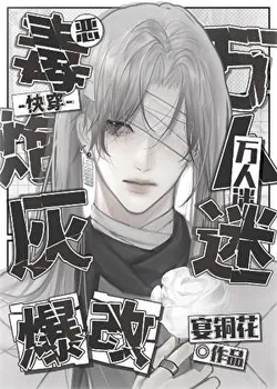 The Vicious Cannon Fodder Remade into a Charmer [Quick Transmigration]