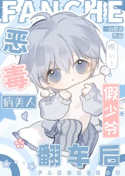 The Vicious Fake Young Master, But Everyone's Crush