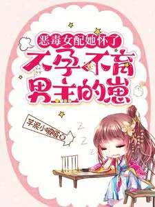 The Vicious Female Supporting Character Is Pregnant with the Sterile Male Lead’s Child