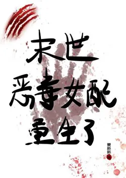 The Vicious Female Supporting Character Reborn in the Apocalypse