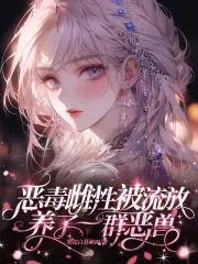 The Vicious Female Was Exiled, Raising a Group of Ferocious Beasts