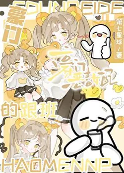 The Vicious Heroine's Sidekick of the豪门