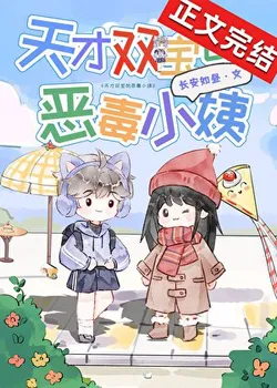 The Vicious Little Aunt of the Genius Twins