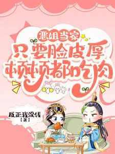 The Vicious Sister Takes Charge: As Long as You Have Thick Skin, You Can Eat Meat Every Meal