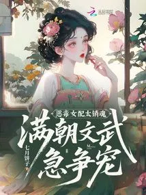 The Vicious Supporting Female Character is Too Enchanting, All Officials in Court Scramble for Her Favor