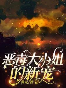 The Vicious Young Miss's New Favorite