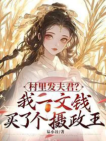 The Village Gives Out Husbands? I Bought A Regent For One Coin