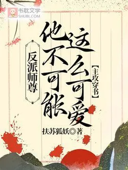 The Villain Master I Could Never Be This Cute (Transmigration Story) [Main Attack]