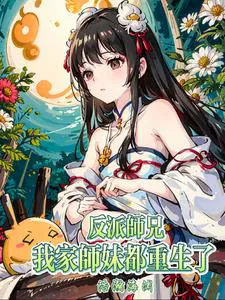 The Villain Senior Brother, All My Junior Sisters Have Reborn