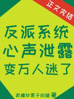 The Villain System's Inner Voice Leaked and He Became a Crowd Favorite