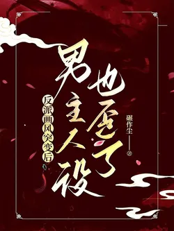 The Villain's Style Suddenly Changed, and the Male Lead's Character Also Went Askew