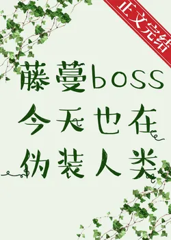 The Vine Boss is Still Disguised as a Human Today