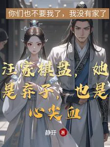 The Wang Family's Chessboard: She is a Pawn, Also the Blood on His Heart