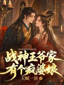 The War God Prince Has a Crazy Wife