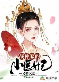 The War God's Little Medical Consort is Both Delicate and Cowardly