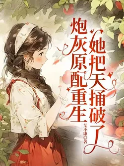 The Waste First Wife Reborn, She Tore the Sky Apart!