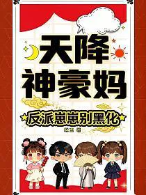 The Wealthy Goddess Mom Arrives, My Villain Child Must Not Go Bad