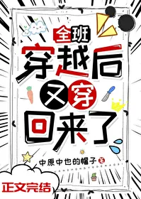 The Whole Class Transmigrated Then Transmigrated Back