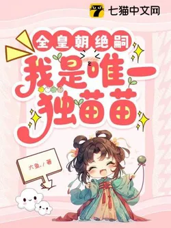 The Whole Dynasty is Without Heirs, I Am the Only Seedling