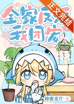 The Whole Family Are Villains, I’m the Group Pet