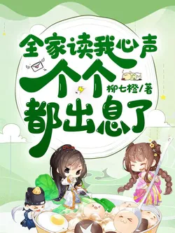 The Whole Family Hears My Inner Thoughts, Everyone Becomes Outstanding