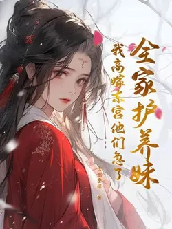 The Whole Family Protected My Sister, and They Got Anxious When I Married into the Crown Prince's Palace