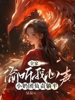 The Whole Family Secretly Listens to My Thoughts, Little Furball is Responsible for Lying Flat