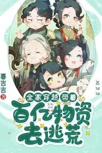 The Whole Family Transmigrated: Escaping Famine with Ten Billion Worth of Supplies