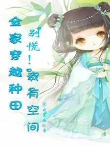 The Whole Family Traveled to Farm, Don't Panic! I Have Space!