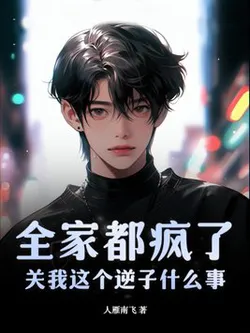 The Whole Family's Gone Crazy? What's It Got to Do with Me, This Unfilial Son?