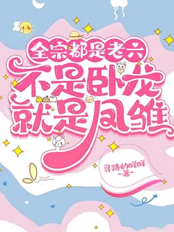 The Whole Sect Are Old Villains, Either a Sleeping Dragon or a Phoenix Chick