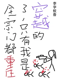 The Whole Sect Was Reborn, Only I Transmigrated