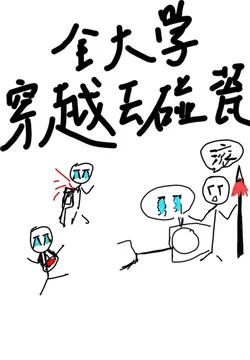 The Whole University Transmigrated to Blackmail