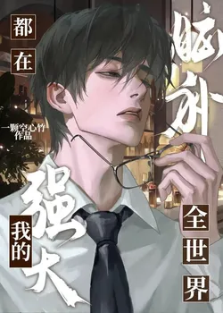 The Whole World is Making Up Stories About My Power