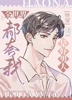 The Whole World Praises Me As A Good Man [Quick Transmigration]