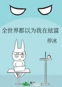 The Whole World Thinks I'm Showing Off